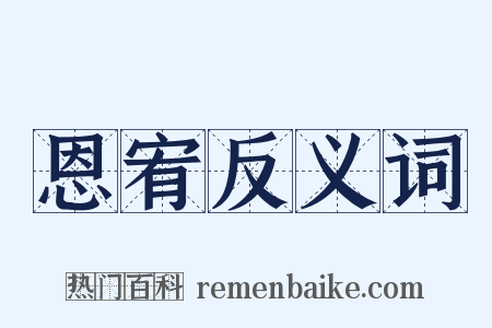 恩宥反义词是什么意思的图片